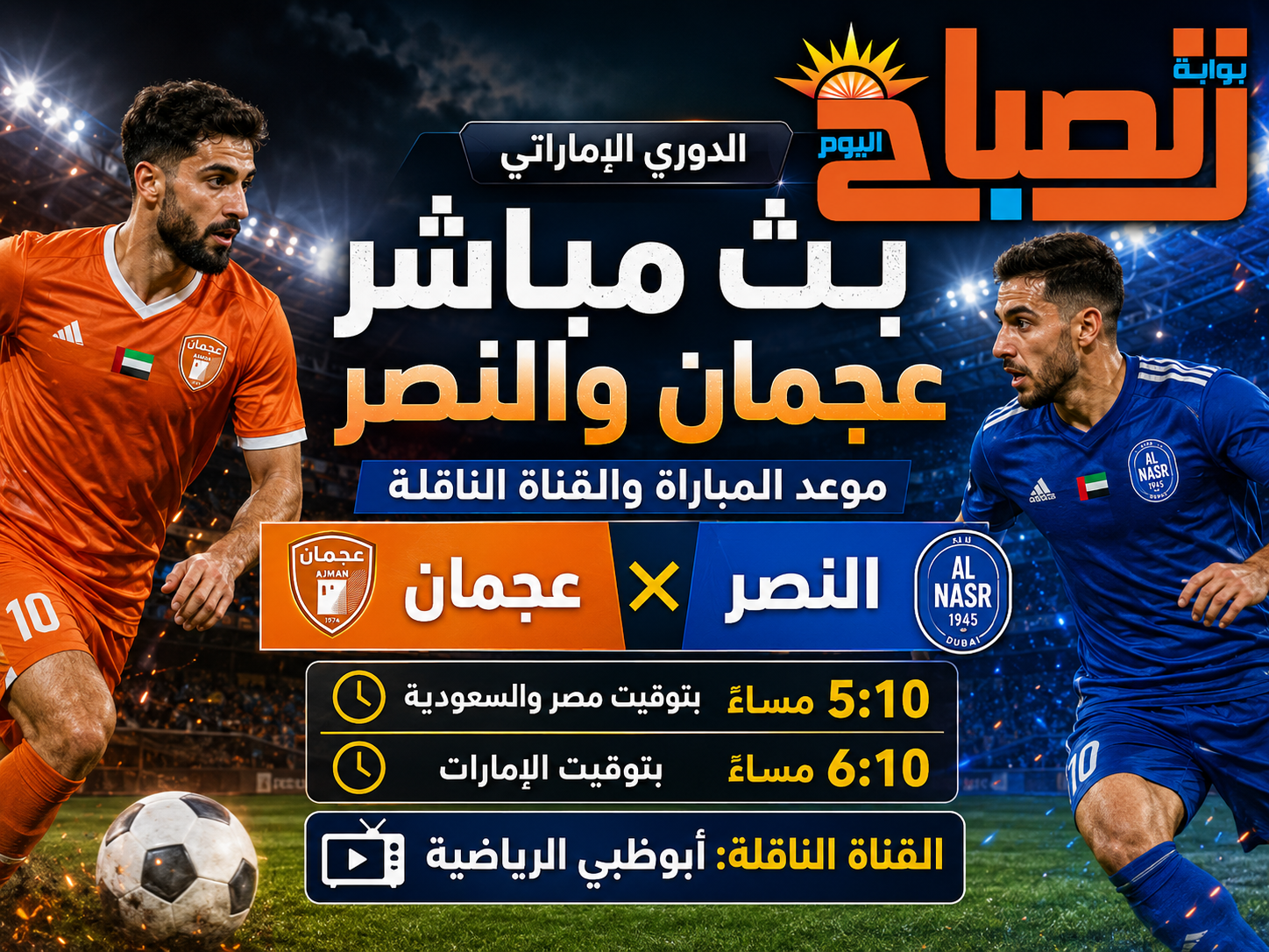 بث مباشر عجمان والنصر في الدوري الإماراتي.. موعد المباراة والفيناة النافيلة